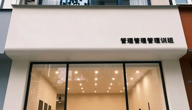 管理培训课程在品牌建设中的实际应用问题